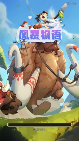 风暴物语截图2