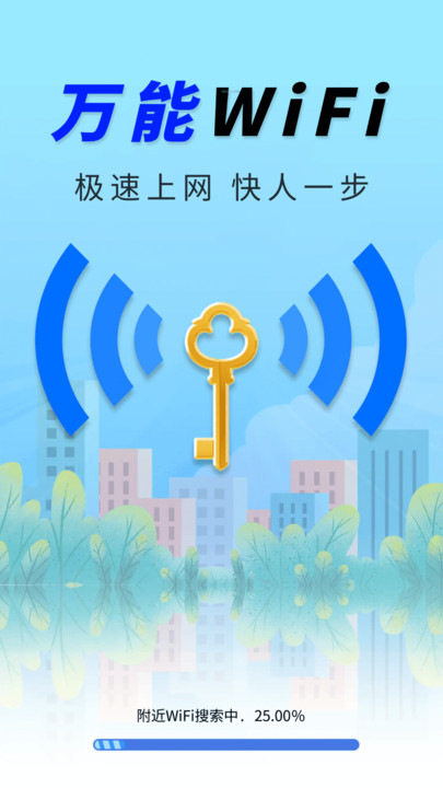 WiFi钥匙稳速通截图2