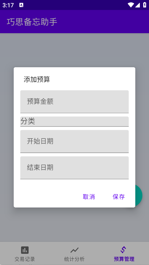 巧思备忘助手截图0