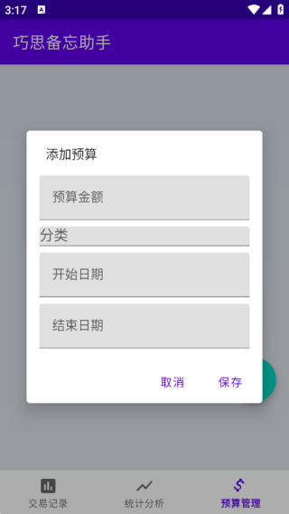巧思备忘助手