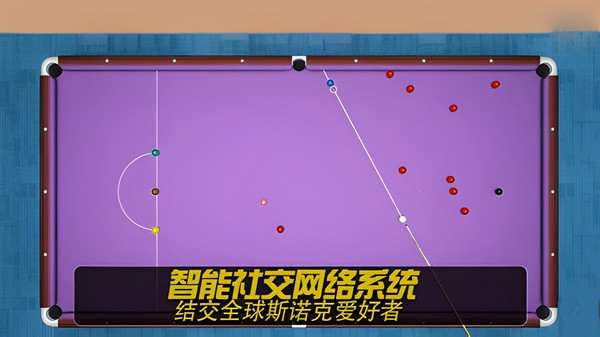 巅峰指尖台球截图3