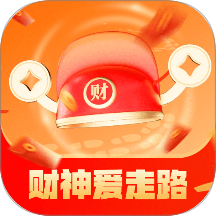 财神爱走路