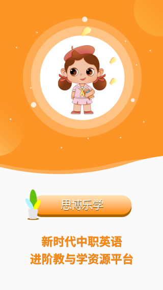 中职思博英语截图3