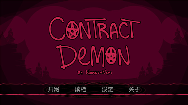 契约恶魔序列