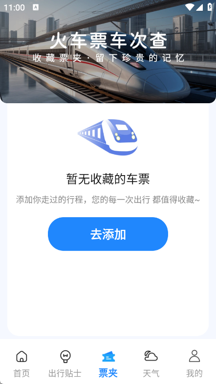 火车票车次查截图1