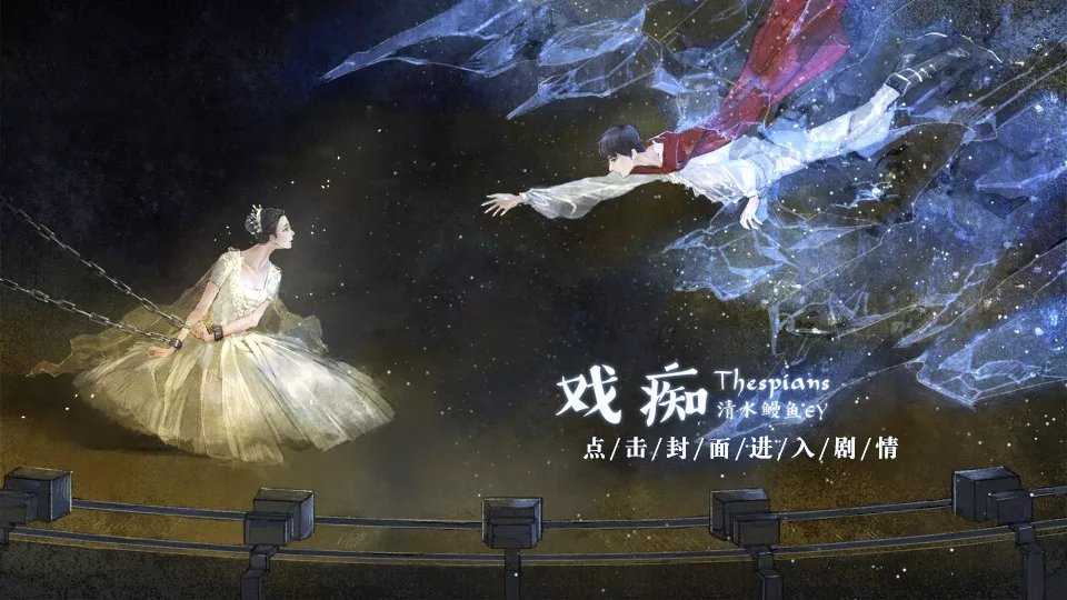 戏痴thespians截图2