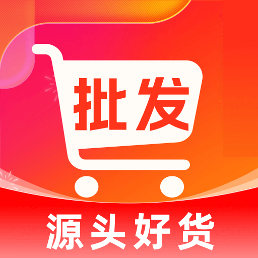 批发采购市场