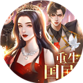 重生之国民女神