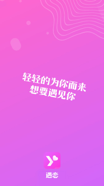 遇恋截图0