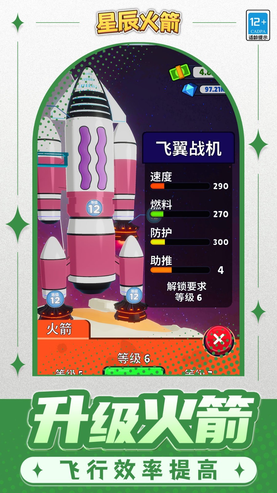 星辰火箭截图3