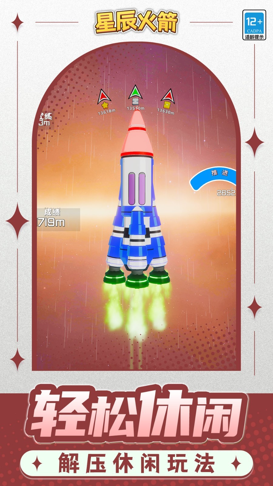 星辰火箭截图0