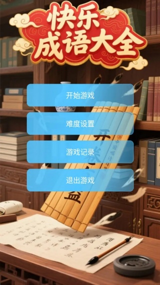 快乐成语大全截图1
