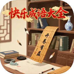 快乐成语大全