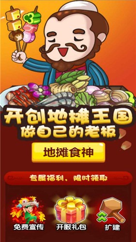 地摊食神截图0