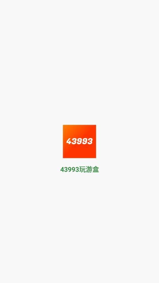 43993玩游盒截图0