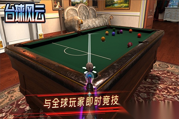 台球风云2025截图3