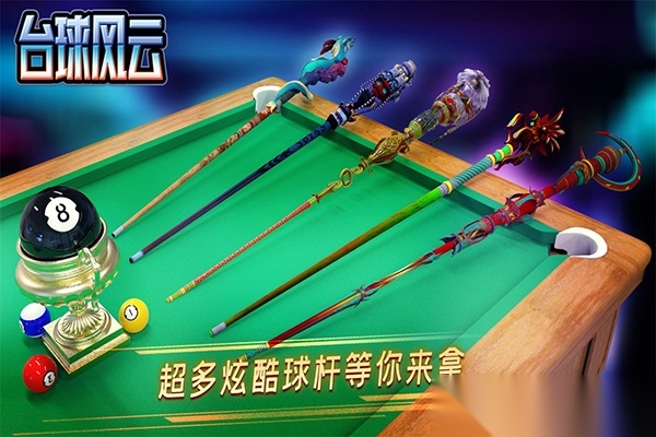 台球风云2025截图0