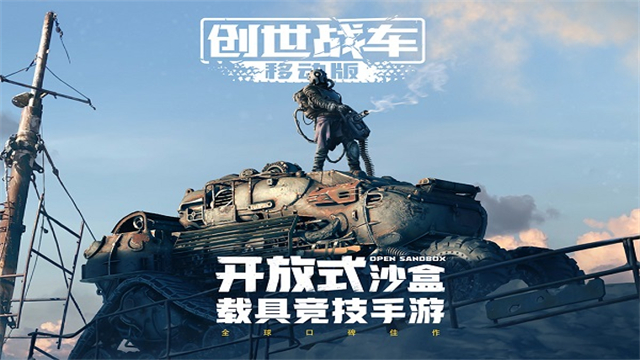 创世战车正版截图1