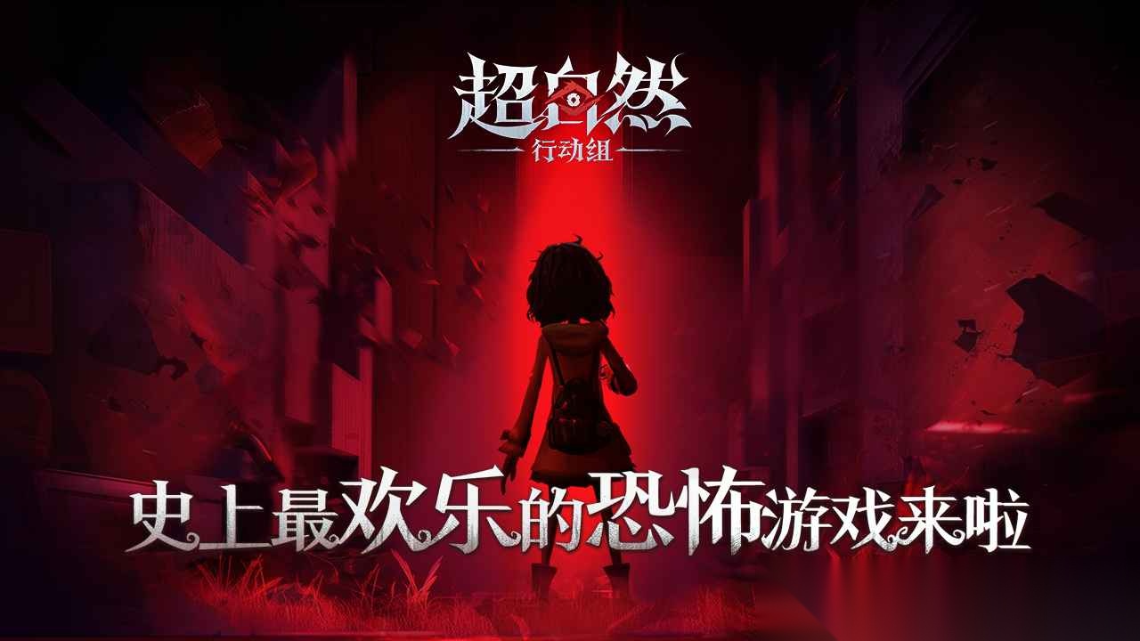 超自然行动组截图0