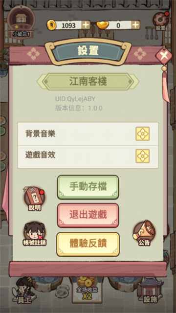 我在江南开客栈截图2