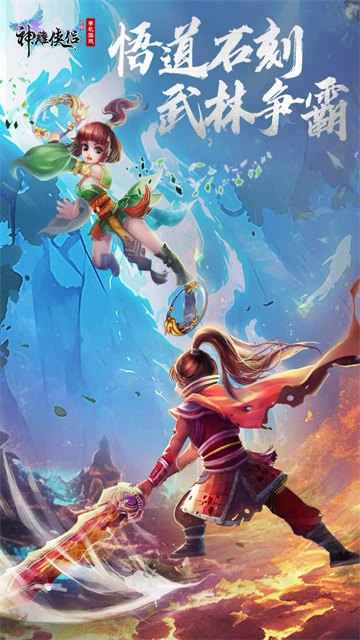 神雕侠侣九游版截图3