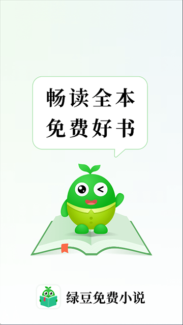 绿豆免费小说去广告版截图0