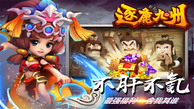 逐鹿九州折扣版截图1