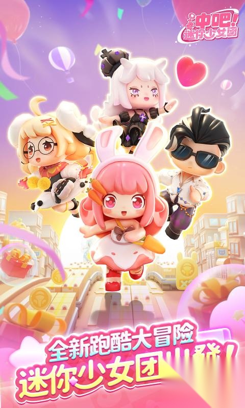 冲吧迷你少女团截图0