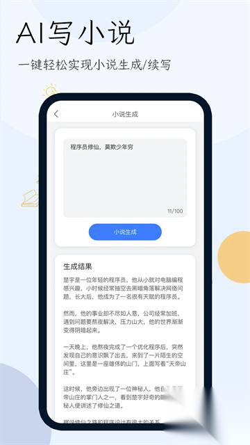 小说生成器截图1