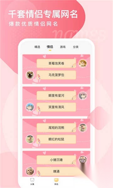 头像网名大全截图3