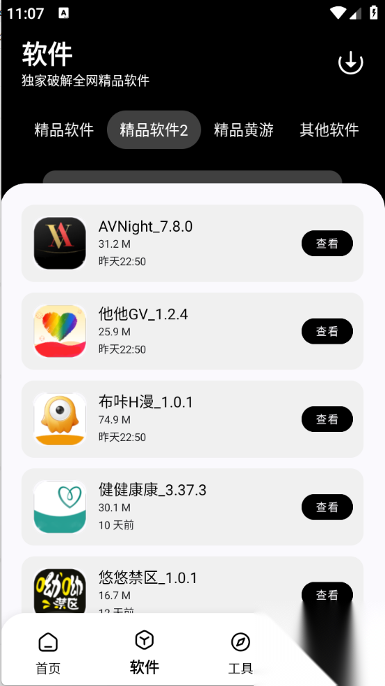黑白软件库截图3
