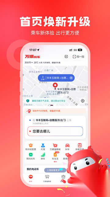 万顺叫车出行截图3