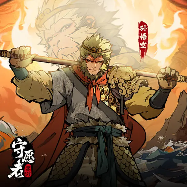 守愿者