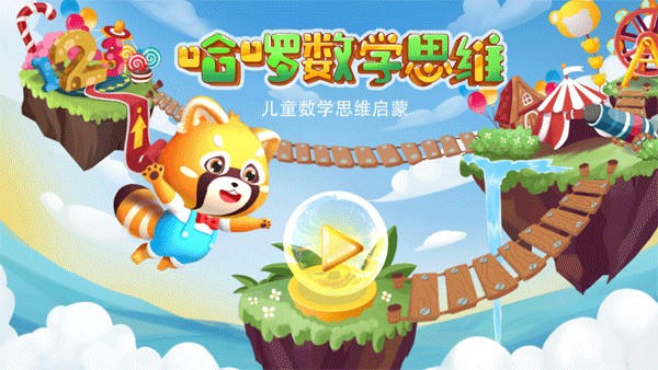 哈啰数学思维