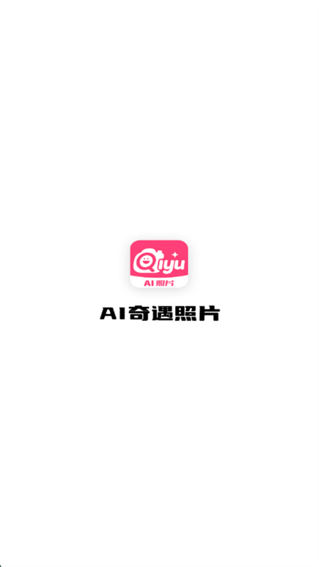 AI奇遇照片
