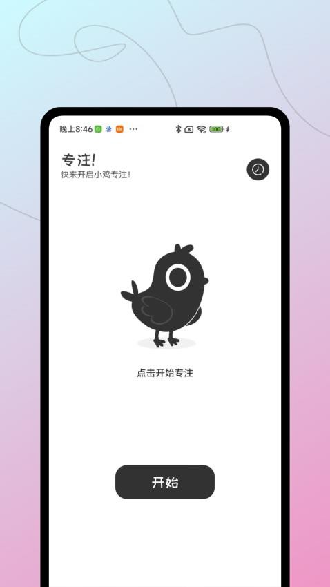 小鸡专注