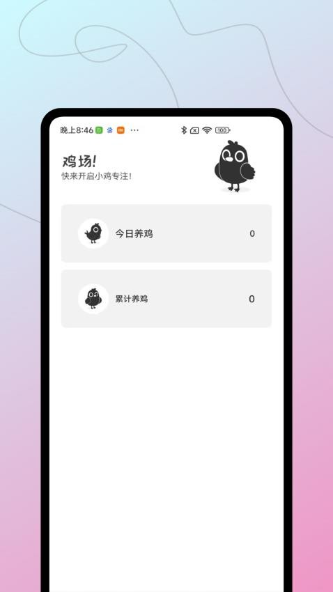 小鸡专注