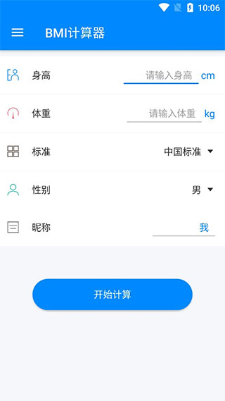 BMI指数计算器