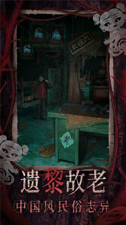 纸嫁衣8截图0