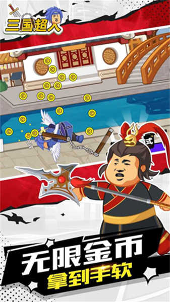 三国超人截图2