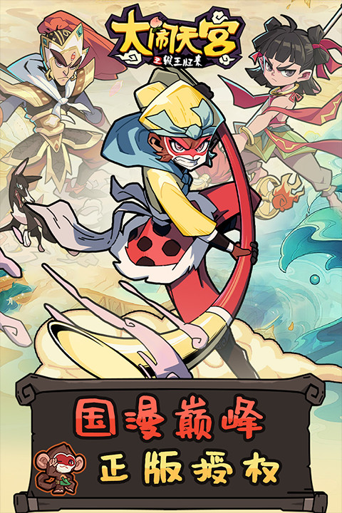 大闹天宫之猴王归来截图0