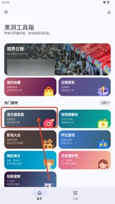 黑洞工具箱免费版