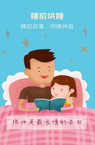 睡前讲故事截图0