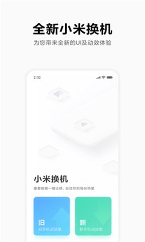 小米换机截图0