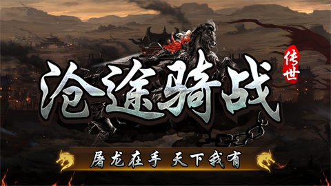 沧途骑战传世