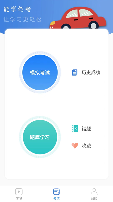 能学驾考