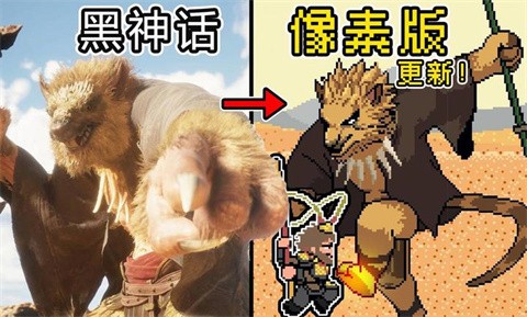 黑神话悟空像素版7.0截图4
