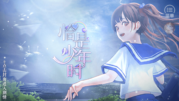 恰是少年时