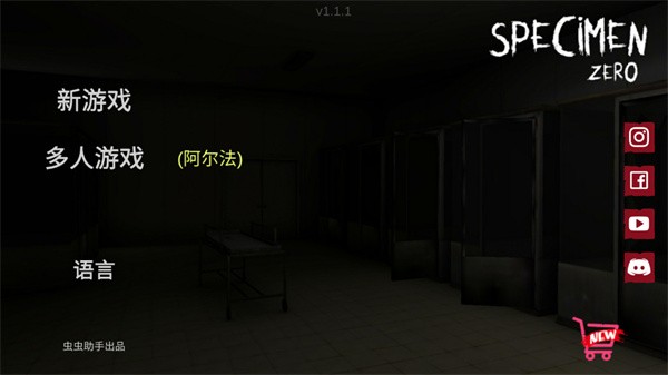 标本零恐怖生存中文版截图1