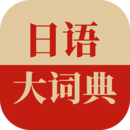 日语大词典中文版